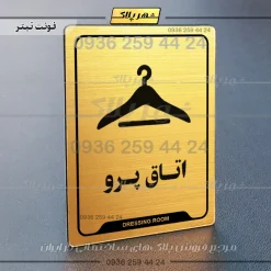 نشانگر راهنما اتاق پرو